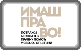 БЕСПЛАТНА ПРАВНА ПОМОЋ